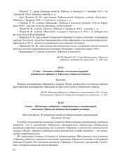 23 мая – Газетное сообщение о возможном переводе жандармских офицеров в Уфимскую губернскую тюрьму