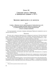 3 марта – Прошение земского юрисконсульта по Златоустовскому уезду В. Галанова товарищу прокурора Уфимского окружного суда по Златоустовскому уезду об уголовных преступлениях земского служащего Булдакова