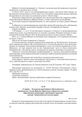 23 марта – Телеграмма председателя Месягутовского крестьянского съезда Жаркова Уфимскому губернскому комитету общественных организаций с требованием провести ревизию Златоустовской земской управы