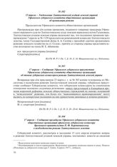 17 апреля – Сообщение президиума Уфимского губернского комитета общественных организаций уфимскому губернскому комиссару Временного правительства П.Ф. Коропачинскому о необходимости ревизии Златоустовского земства