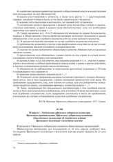 18 апреля – Уведомление уфимского губернского комиссара Временного правительства Уфимскому губернскому комитету общественных организаций об ожидаемом издании Временного положения о волостном земстве