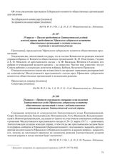 20 апреля – Протест участников совещания семи волостей Златоустовского уезда Уфимскому губернскому комитету общественных организаций в связи с медлительностью в отношении ревизии Златоустовской земской управы
