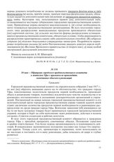 10 мая – Обращение городского продовольственного комитета к жителям Уфы с призывом не производить самочинных обысков и реквизиций