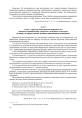 14 мая – Циркуляр Министерства внутренних дел Временного правительства губернским и областным комиссарам по вопросу об отпуске средств местным общественным организациям