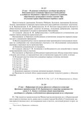 25 мая – Из решения соединенного заседания президиума Исполнительного комитета Уфимского Совета рабочих и солдатских депутатов и Уфимского губернского комитета общественных организаций и военных властей Уфы об усилении охраны общественного порядка...