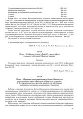 31 мая – Прошение главноуправляющего Катав-Ивановского горнозаводского округа уфимскому губернскому комиссару П.Ф. Коропачинскому с просьбой оградить от требований, выдвинутых местными комитетами и Советами