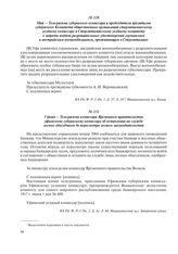 1 июня – Телеграмма комиссара Временного правительства уфимскому губернскому комиссару об оставлении на службе лесных объездчиков до пересмотра лесного законодательства