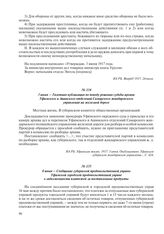 3 июня – Газетная публикация по поводу решения судьбы архива Уфимского и Ашинского отделений Самарского жандармского управления на железной дороге