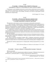 28 сентября – Газетное сообщение о создании рабочей милиции в Златоусте