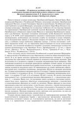 30 сентября – Из протокола заседания уездных комиссаров и начальников милиции под председательством губернского комиссара Временного правительства Н.В. Архангельского о мерах по организации милиции в Оренбургской губернии