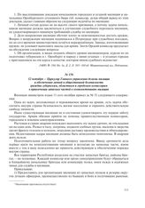 12 октября – Циркуляр Главного управления делами милиции и обеспечения личной и общественной безопасности граждан губернским, областным и городским комиссарам о привлечении запасных частей к комплектованию милиции