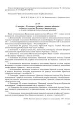 24 октября – Из газетного сообщения о приказах уфимского губернского комиссара Временного правительства по личному составу системы исполнения наказаний