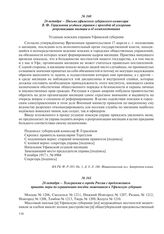 26 октября – Письмо уфимского губернского комиссара В.Ф. Герасимова уездным управам с просьбой об ускорении реорганизации милиции и ее комплектования