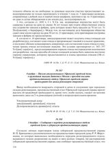4 ноября – Письмо уполномоченного Уфимской городской думы в оружейный магазин Биткова в Москве с просьбой выслать продовольственному отделу Уфимской городской управы прейскурант для заказа револьверов сторожам