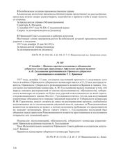 11 декабря – Протокол ареста исполняющего обязанности губернского комиссара управляющего Уфимскою казенною палатою А.И. Гусельникова представителем Уфимского губернского революционного комитета Т.С. Кривовым
