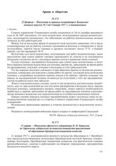 25 февраля – Извлечение из приказа командующего Казанским военным округом № 3 от 4 января 1917 г. о военнопленных