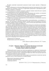 21 марта – Обращение губернского Комитета общественных организаций начальнику Уфимского гарнизона о разрешении посещать лекции солдатам-мусульманам