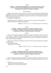 28 марта – Мандат солдата 128-го запасного пехотного полка З.З. Габитова, депутата в Казанский окружной военный комитет от временного Военного комитета гарнизона Златоуста