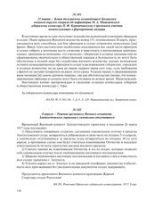 8 апреля – Решение временного Военного комитета Златоустовского гарнизона о самовольно отлучившихся