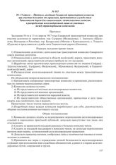10-11 апреля – Протокол заседания Самарской транспортной комиссии при участии делегатов от гарнизонов, представителя службы тяги Ташкентской дороги для ознакомления с деятельностью комиссии и распределения железнодорожной линии по участкам между т...
