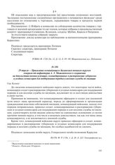 29 апреля – Приказание командующего Казанским военным округом генерала от инфантерии А.З. Мышлаевского о сохранении на довольствии военнослужащих, командированных в распоряжение губернских и уездных комиссаров для поддержания порядка и несения слу...
