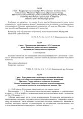 5 мая – Телефонограмма командира 103-го запасного пехотного полка подполковника Мизерского Уфимскому губернскому комиссару, Исполнительному комитету Совета солдатских и рабочих депутатов, комитету общественных организаций об отправке маршевых рот ...