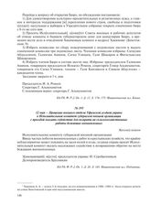 12 мая – Прошение военного отдела Уфимской уездной управы в Исполнительный комитет губернской военной организации с просьбой оказать содействие для возврата на сельскохозяйственные работы бежавших военнопленных