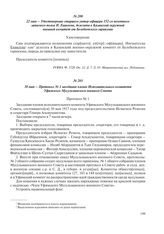 30 мая – Протокол № 1 заседания членов Исполнительного комитета Уфимского Мусульманского военного Совета