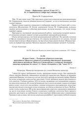 Не ранее 8 июня – Телеграмма губернского комиссара, председателя Уфимского губернского комитета общественных организаций, председателя президиума Уфимского Совета рабочих и солдатских депутатов министру внутренних дел князю Г.Е. Львову о беспорядк...