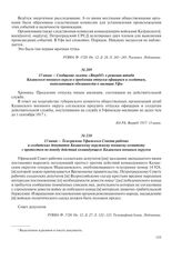 13 июня – Телеграмма Уфимского Совета рабочих и солдатских депутатов Казанскому окружному военному комитету с протестом по поводу действий командующего Казанским военным округом