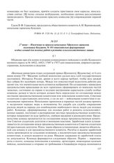 27 июня – Извлечение из приказа начальника Уфимского гарнизона полковника Кекушева № 101 относительно формирования особых команд для полевых работ и ремонта сельскохозяйственных машин