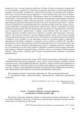 3 июля – Газетное сообщение о военных патрулях, назначенных в помощь милиции Уфы