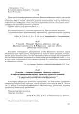 21 августа – Объявление Уфимского губернского комиссара Временного правительства В.Ф. Герасимова о клеймении одежды работающих военнопленных