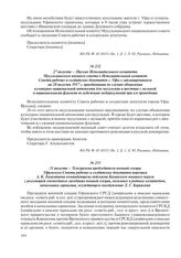 31 августа – Телеграмма председателя военной секции Уфимского Совета рабочих и солдатских депутатов поручика А.К. Евлампиева командующему войсками Казанского военного округа с резолюцией совместного заседания военной секции, полковых и ротных коми...