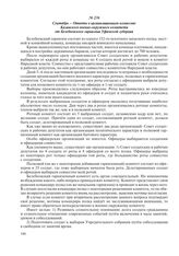 Сентябрь – Ответы в организационную комиссию Казанского военно-окружного комитета от Белебеевского гарнизона Уфимской губернии