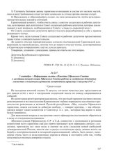 3 сентября – Информация газеты «Известия Уфимского Совета» о заседании военной секции Уфимского Совета рабочих и солдатских депутатов совместно с полковыми и ротными комитетами гарнизона 31 августа 1917 г.