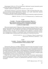 5 октября – Газетное сообщение о стычке милиции с хулиганствовавшими военнослужащими в Уфе