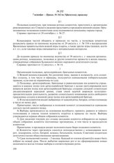 7 октября – Приказ № 162 по Уфимскому гарнизону