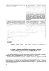 24 октября – Обращение командования запасного полка в Уфимскую городскую продовольственную управу с просьбой выделить ткани и галоши офицерам, чиновникам и членам их семей