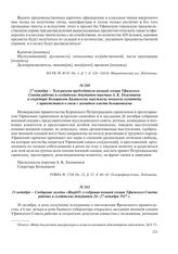 31 октября – Сообщение газеты «Вперед!» о собрании военной секции Уфимского Совета рабочих и солдатских депутатов 26–27 октября 1917 г.
