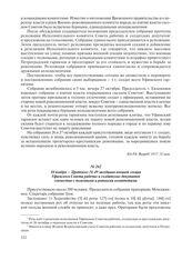 10 ноября – Протокол № 49 заседания военной секции Уфимского Совета рабочих и солдатских депутатов совместно с полковыми и ротными комитетами