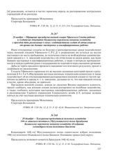 26 ноября – Обращение президиума военной секции Уфимского Совета рабочих и солдатских депутатов Казанскому окружному военному комитету с просьбой дать разъяснения в связи с ходатайствами солдат об отчислении их от армии как бывших мастеровых и ква...