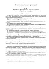 Март 1917 г. – Устав Уфимского губернского комитета общественных организаций