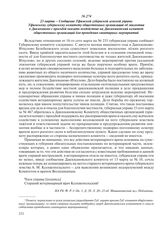 23 марта – Сообщение Уфимской губернской земской управы Уфимскому губернскому комитету общественных организаций об эпизоотии в Давлеканово с просьбой оказать воздействие на Давлекановский комитет общественных организаций для проведения санитарных ...