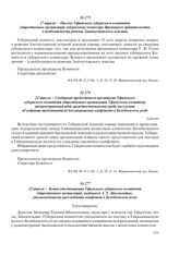 17 апреля – Письмо Уфимского губернского комитета общественных организаций губернскому комиссару Временного правительства о необходимости ревизии Златоустовского земства