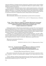 Конец мая – Телеграмма председателя Уфимского губернского комитета общественных организаций Златоустовскому уездному общественному комитету о переносе съезда представителей уездов