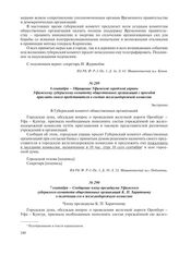 6 сентября – Обращение Уфимской городской управы Уфимскому губернскому комитету общественных организаций с просьбой прислать своего представителя в состав железнодорожной комиссии
