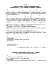 27 октября – Протокол экстренного заседания президиума Стерлитамакского уездного комитета общественных организаций