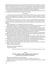 4 ноября – Протокол общего собрания уездного Комитета общественных организаций Стерлитамака