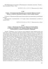 1 апреля – Из постановления Исполнительного комитета Уфимского Совета рабочих и солдатских депутатов по вопросу о замене полиции милицией